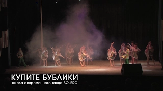 Купите бублики - Школа современного танца Bolero