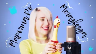 #Кокареку: Марьяна Ро - МЕГА-ЗВЕЗДА (chicken cover)