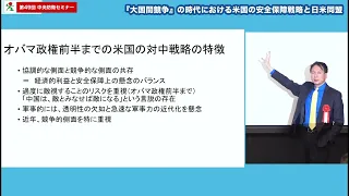 令和4年度中央防衛セミナー（第49回）【講演２】高橋 杉雄 氏［『大陸間競争』の時代における米国の安全保障戦略と日米同盟］