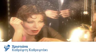 Χριστιάνα - Καθρέφτη, Καθρεφτάκι Μου | Official Video Clip