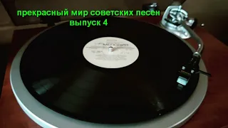 Прекрасный мир советских песен. Выпуск 4.