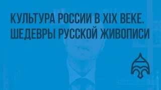 Культура России во 2-й половине XIX века. Основные направления художественного творчества. Видеоурок