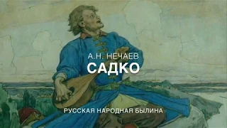 Музей рассказывает сказки. Александр Нечаев "Садко"