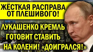 БОЛЬНАЯ ФАНТАЗИЯ ПЛЕШИВОГО - ПЛАН ПУТИНА ПРЯМО ИЗ БУНКЕРА! ЛУКАШЕНКО СТАНЕТ НА КОЛЕНИ, БУДЕТ ЖЁСТКО!