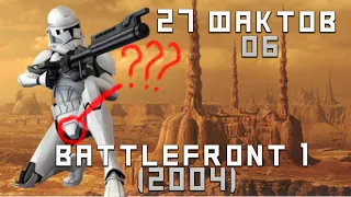 27 ФАКТОВ О BATTLEFRONT 1(2004), О КОТОРЫХ ВЫ НЕ ЗНАЛИ!