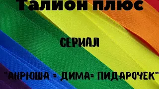 Талион плюс " Андрюша = Дима = Пидарочек" Серия - 1.