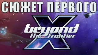 Лор задолго до x4 - весь сюжет X Beyond the Frontier | Лор x4 foundations lore | Кайл Бреннан