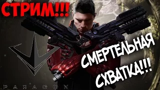 СТРИМ!!! - Paragon - СМЕРТЕЛЬНАЯ СХВАТКА!!!