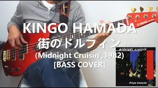 浜田金吾 Kingo Hamada - 街のドルフィン Crystal Dolphin 【Bass Cover】