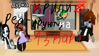 реакция Крипипасты на *клоны ищут роботу*