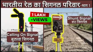 Indian Rail Signals Introduction|Calling ON Signal, Shunt signal and Types  सिग्नल्स की जानकारी