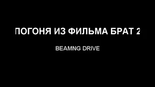 БРАТ 2 ПОГОНЯ (BEAMNG)