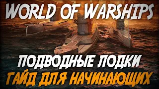 Подводные лодки - гайд для начинающих ◆ World of Warships