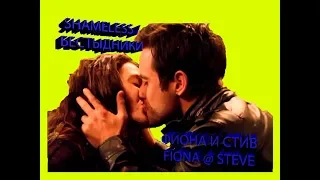 Фиона и Стив / Fiona and Steve . Shamless / Бестыжие