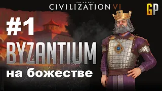 #1 - Civilization 6 - Византия на божестве - (Старт не порадовал, но...) -  GenkoPlay