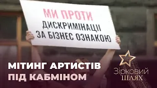 Перший в історії незалежної України мітинг артистів під Кабміном | Зірковий шлях