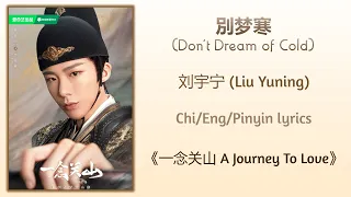 別梦寒 (Don't Dream of Cold) - 刘宇宁 (Liu Yuning)《一念关山 A Journey To Love》Chi/Eng/Pinyin lyrics