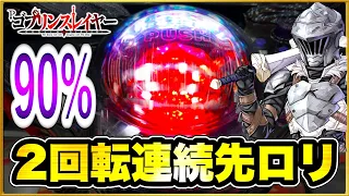 Pゴブリンスレイヤー 2回転連続で先ローリングが鳴る！ そのまさかの結末は！  現行最強激アツスペックの90%継続台で絶好調！ パチンコ新台実践