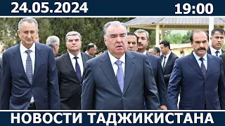 Новости Таджикистана сегодня - 24.05.2024 / ахбори точикистон