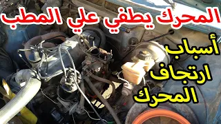 المحرك يطفي على المطبات / اسباب اهتزاز المحرك وانخفاض ال RPM