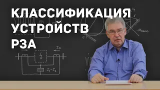 [4] Классификация устройств РЗА