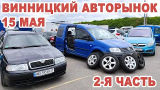 Полный обзор Винницкого авторынока 15 мая. Часть 2