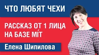 Что любят чехи. Рассказ от первого лица на базе глагола mít - "иметь". Елена Шипилова.