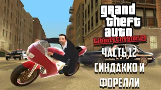 Прохождение Grand Theft Auto: Liberty City Stories Часть 12 - Синдакко и Форелли