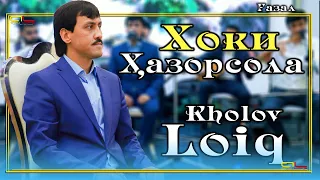 Лоик Холов - (Газал ) -Хоки Хазорсола / Loiq Kholov -( Gazal )