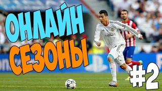 FIFA 15 Сезоны-онлайн #2 - Реал Мадрид vs. Боруссия Дортмунд