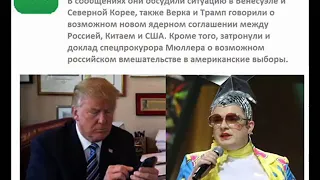 Дональд Трамп и Верка Сердючка обсудили важные темы.