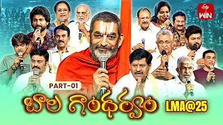 LMA @25 Part-1 |Bala Ghandharvam Event| Ramachari,Nani,Thaman,Chinna Jeeyar Swamiji |24th March 2024