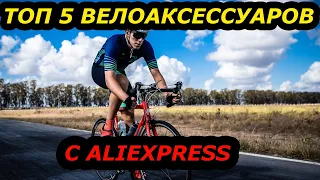 ТОП 5 ОТЛИЧНЫХ велоаксессуаров с алиэкспресс 2022!