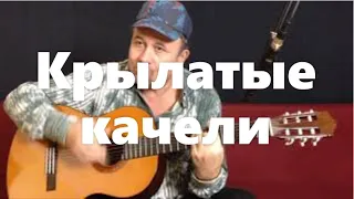 Крылатые качели - на гитаре | krilatie kacheli - guitar cover