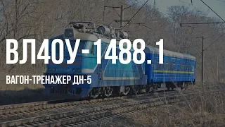 ВЛ40у-1488.1 с вагоном-тренажёром