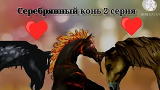 Серебрянный конь 2 серия