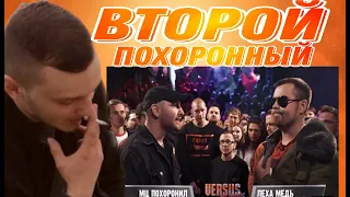 VERSUS: МЦ ПОХОРОНИЛ VS ЛЁХА МЕДЬ | РЕАКЦИЯ КЕРАМБИТА