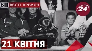 Вєсті Кремля. 21 квітня