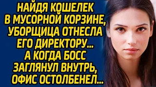 Найдя кошелек в мусорной корзине, уборщица отнесла его директору, а когда босс заглянул внутрь...