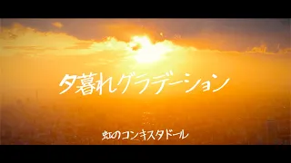 【MV】虹のコンキスタドール「夕暮れグラデーション」(虹コン)
