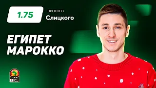 Египет - Марокко. Прогноз Слицкого