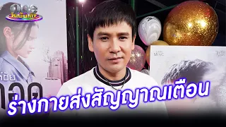 “ไผ่ พงศธร” อัปเดตอาการป่วยลิ่มเลือดอุดตันที่ปอด ร่างกายส่งสัญญาณเตือน I ประเด็นร้อน 2024