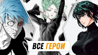 УРОВЕНЬ СИЛЫ ВСЕХ ГЕРОЕВ ВАНПАНЧМЕН - ONE PUNCH MAN