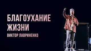 "Благоухание жизни" Виктор Лавриненко - 18 июля 2021