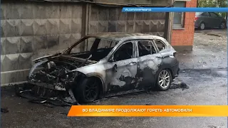 Во Владимире продолжают гореть автомобили