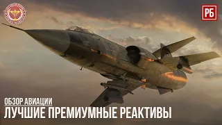 ЛУЧШИЕ ПРЕМ РЕАКТИВЫ в WAR THUNDER