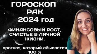 ♋РАК. ГОРОСКОП НА 2024 ГОД. АСТРОЛОГИЧЕСКИЙ ПРОГНОЗ ДЛЯ ЗНАКА ЗОДИАКА