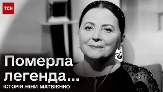 🙏 Відійшла легенда! Історія співачки Ніни Матвієнко