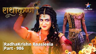 FULL VIDEO | RadhaKrishn Raasleela Part - 986 |  Swarbhanu ne liya Devta ka roop  | राधाकृष्ण