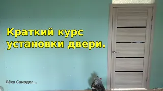 Быстро и просто ставим дверь.